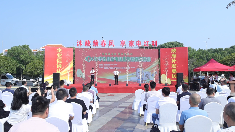 PG电子网站2024年华容县家电以旧换新集中展销活动正式启动