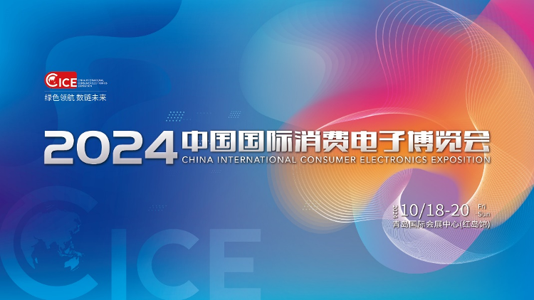 2024中国国际消费电子博览会10月18日启幕精彩亮点提前剧透！