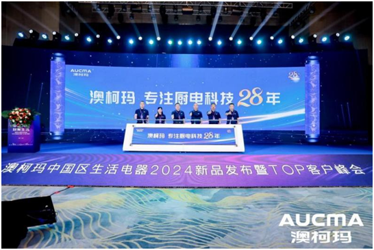 PG电子网站澳柯玛生活电器举行2024新品发布暨TOP客户峰会(图6)