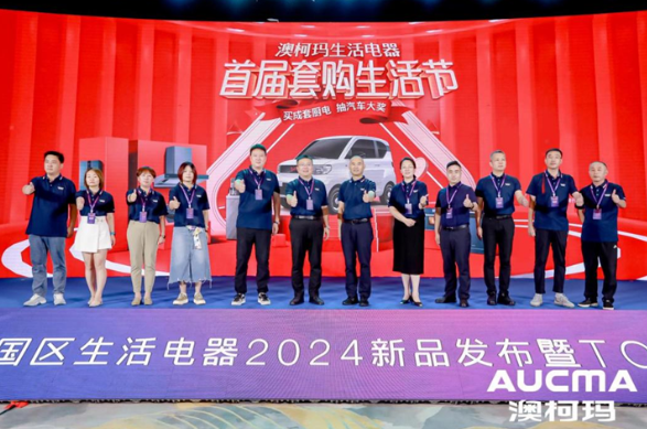PG电子网站澳柯玛生活电器举行2024新品发布暨TOP客户峰会(图7)