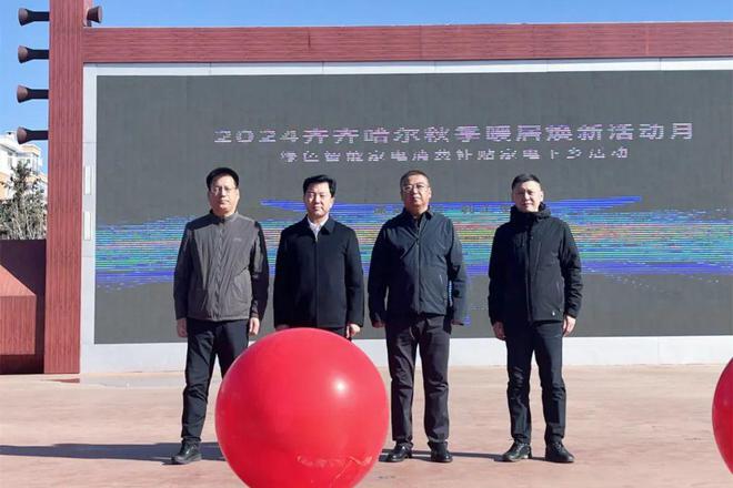 全市活动在梅里斯启幕！事关绿色智能家电消费补贴家电下乡