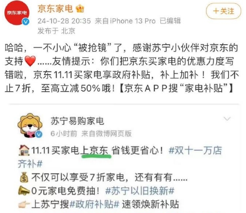 苏宁双十一文案翻车称“买家电上京东”京东回应：感谢支持