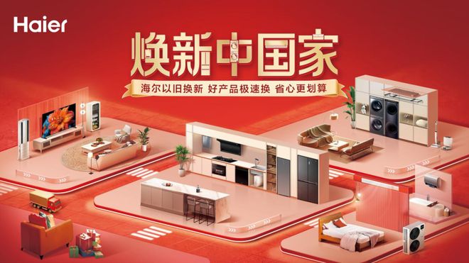 家里那台用了10年的海尔旧家电可以“无痛”换新了