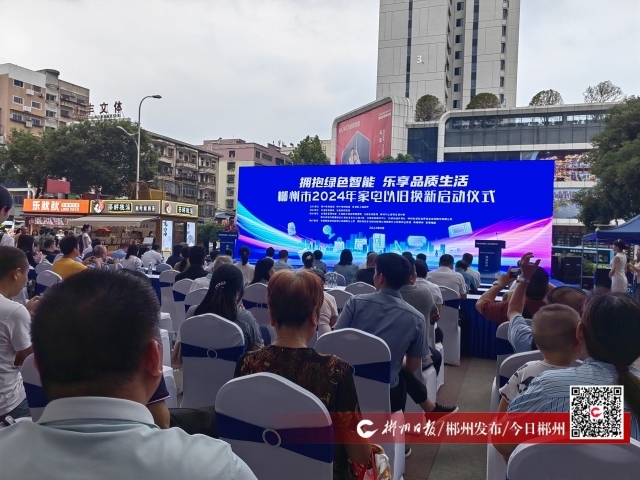 郴州市2024年家电以旧换新活动启动8类家电参与最高可补贴16000元