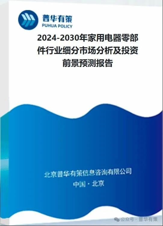 2024-2030年家用电器零部件行业细分市场分析及投资前景预测报告(图6)