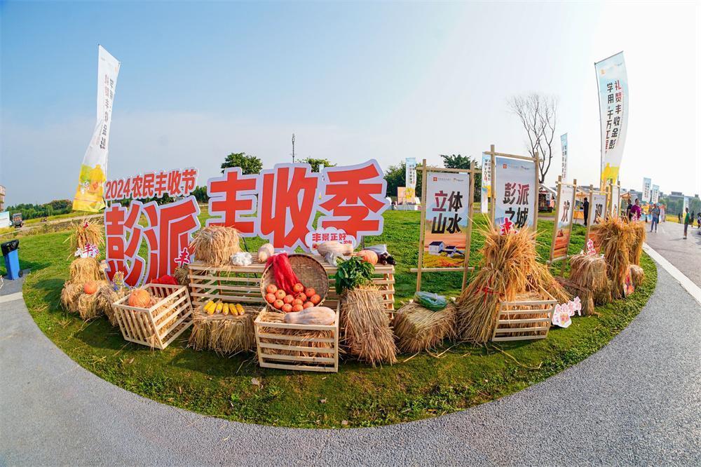 绘丰景兴乡村！2024年中国农民丰收节彭州庆丰收活动举行