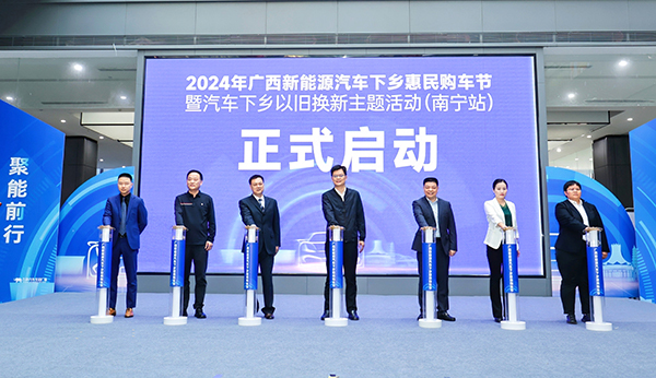 2024年广西新能源汽车下乡惠民购车节暨汽车下乡以旧换新主题活动（南宁站）开幕