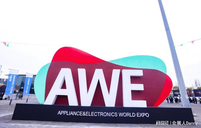 2025上海家电展中国消费电子博览会AWE领航家电家居一体化新时代