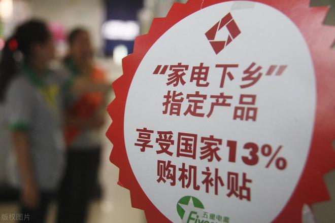 ：持续推动“家电下乡”低价格有补贴！农民还会买单吗？(图4)