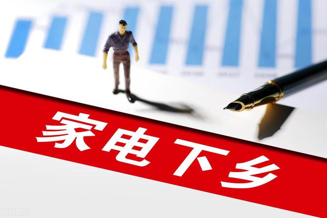 ：持续推动“家电下乡”低价格有补贴！农民还会买单吗？