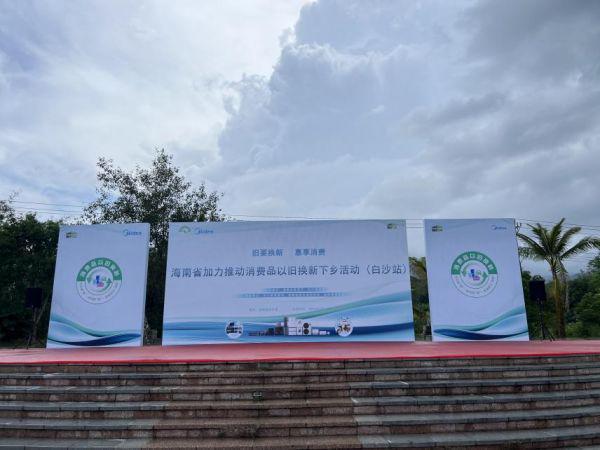 海南省加力推动消费品以旧换新下乡活动（白沙站）
