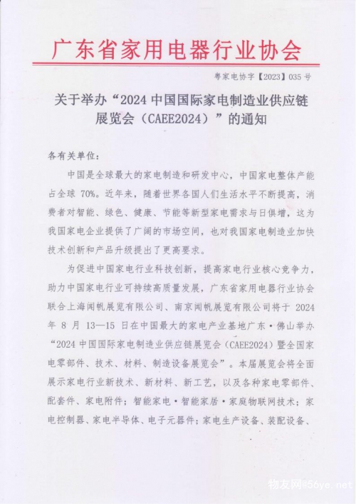 2024中国国际家电制造业供应链展览会