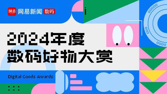 2024年度数码好物大赏【年度评选】