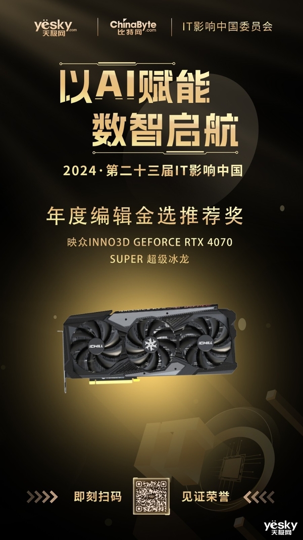 2024年IT影响中国：映众INNO3DRTX4070SUPER超级冰龙获“编辑推荐奖”(图2)