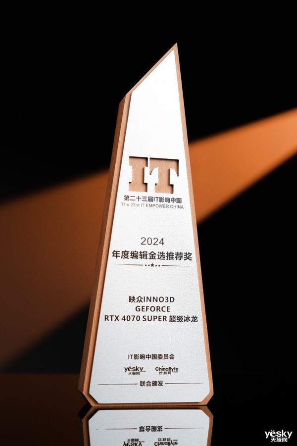 2024年IT影响中国：映众INNO3DRTX4070SUPER超级冰龙获“编辑推荐奖”(图3)