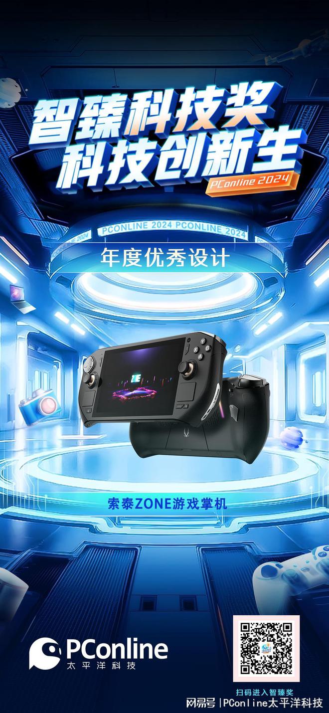 PConline2024智臻科技奖《年度优秀设计》：索泰ZONE游戏掌机