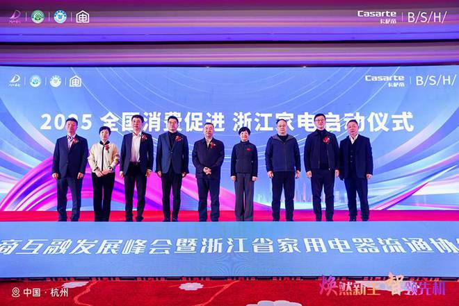 “焕然新生智领先机”2024家电厂商互融发展峰会成功举行(图2)