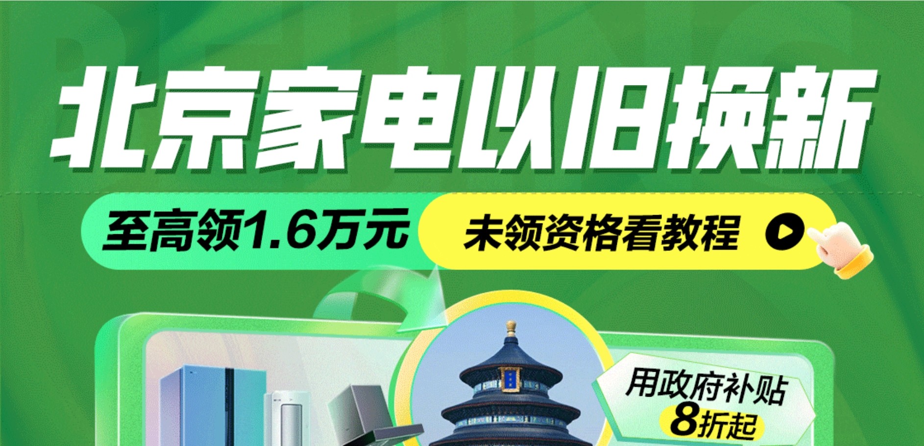 2024多地家电政府补贴大盘点!8类家电可用至高可省18000元(图8)
