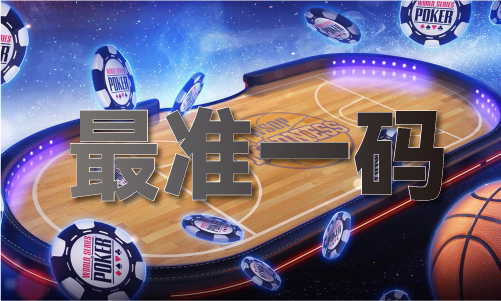 PG平台今晚上一特中码V5(图1)