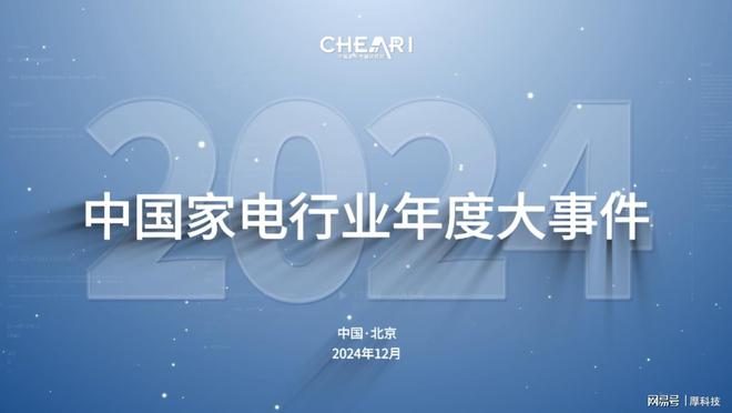 中国家电行业2024年度最权威“好产品”清单来了(图4)