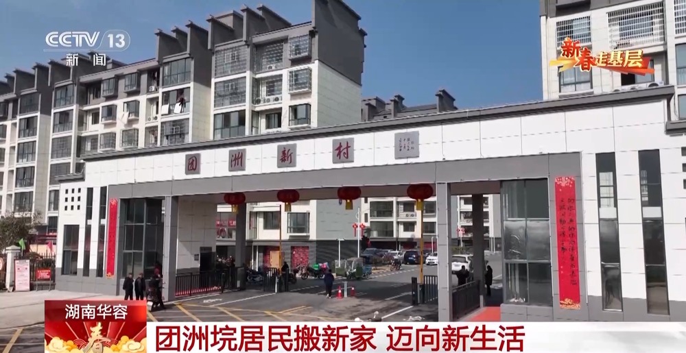 新春走基层丨洪水过后当地群众怎样过春节？一起到团洲垸看看(图4)