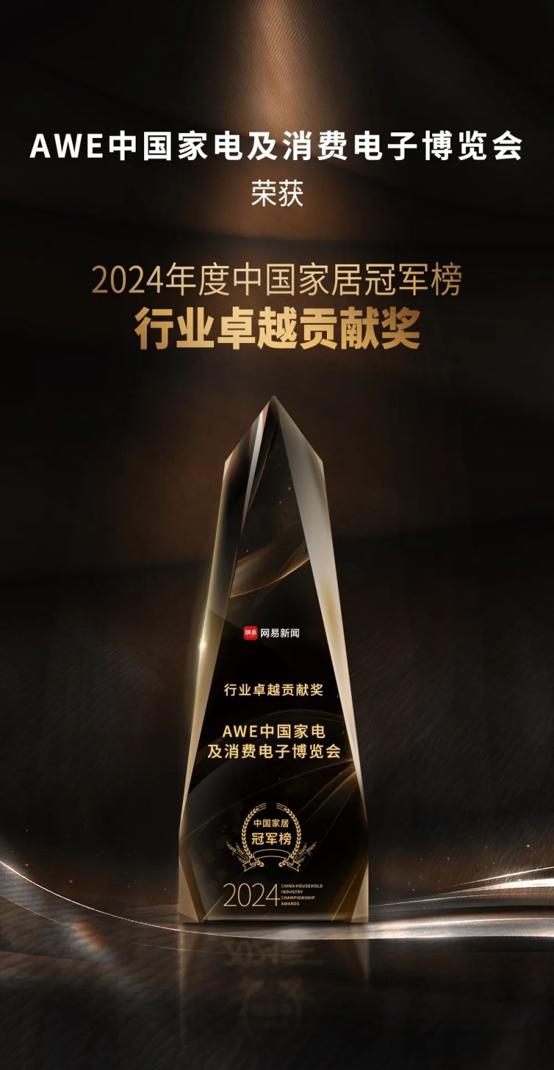 AWE荣获“2024中国家居冠军榜”行业卓越贡献奖持续引领行业创新发展(图1)