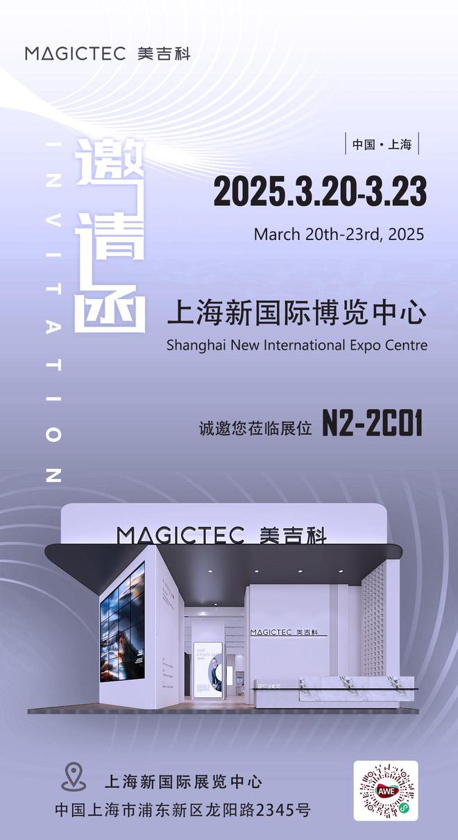 AWE2025：Magictec美吉科邀您共赴家电盛宴(图2)