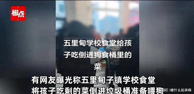 太炸裂！辽宁某校被曝给学生吃狗食桶剩菜菜叶有牙印回应