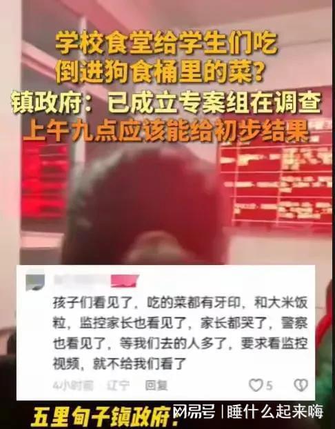 太炸裂！辽宁某校被曝给学生吃狗食桶剩菜菜叶有牙印回应(图9)