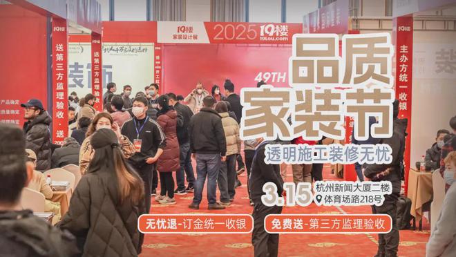 PG平台避雷！已有多人入坑春季装修还得参加“315品质家装展”(图3)