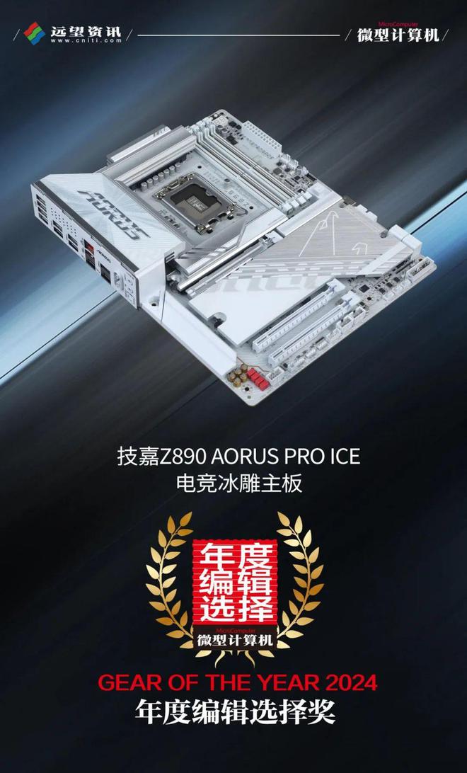 【MC年度评选】兼得颜值与性能！两款技嘉主板获2024年度编辑选择奖(图1)