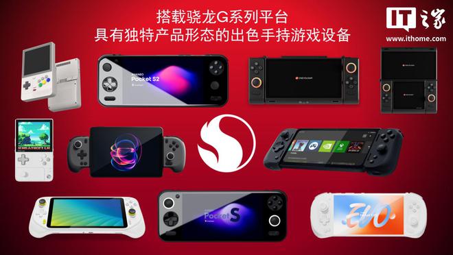 PG平台高通推出全新骁龙G系列游戏平台对应安卓掌机新品公布(图3)