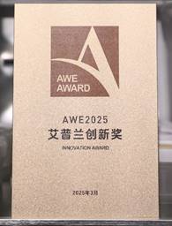 不同领域多项殊荣博西家电以实力闪耀AWE2025(图3)