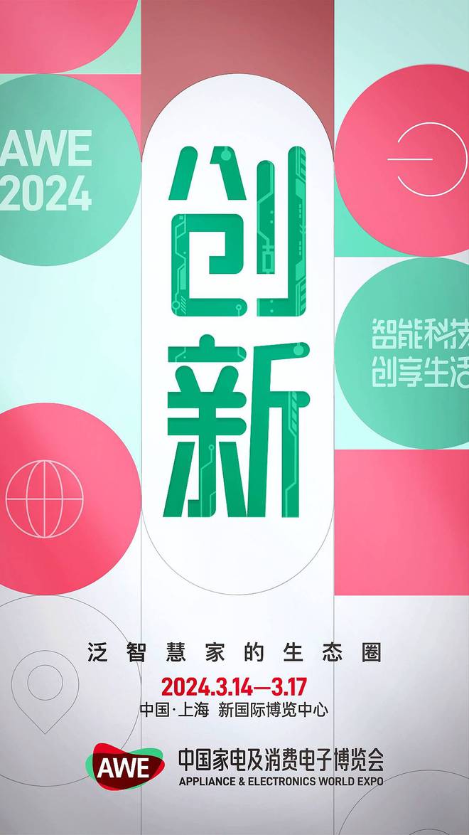 2024中国家电及消费电子博览会AWE亮点介绍(图2)