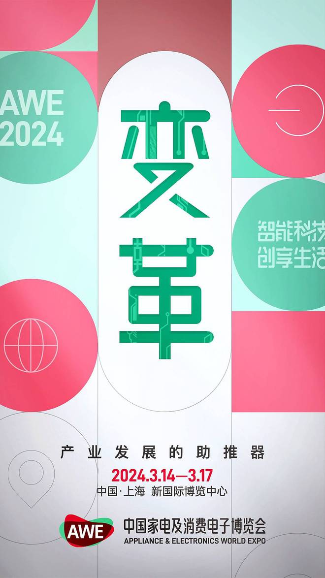 2024中国家电及消费电子博览会AWE亮点介绍(图3)