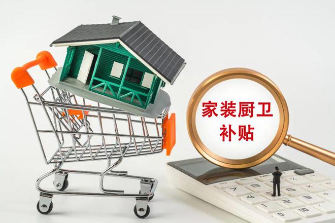 最高可享5万元补贴！泉州出台家装厨卫“焕新”细则