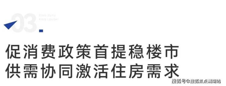 稳楼市、好房子供需协同促转型(图4)