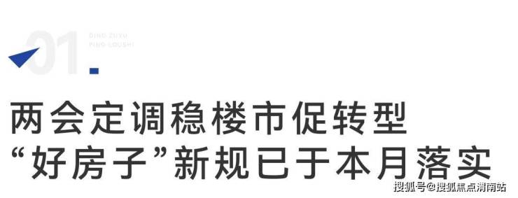 稳楼市、好房子供需协同促转型