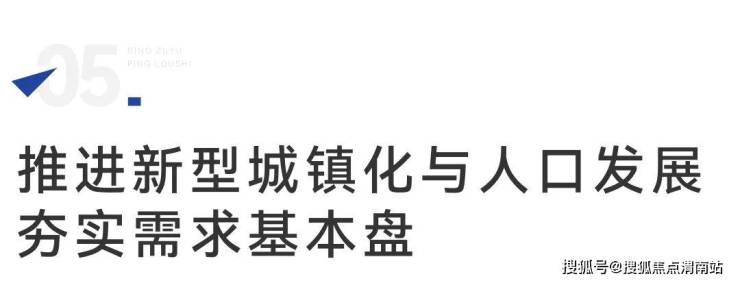 稳楼市、好房子供需协同促转型(图6)
