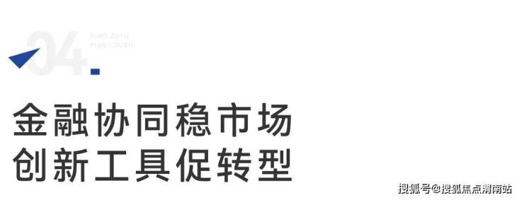 稳楼市、好房子供需协同促转型(图5)