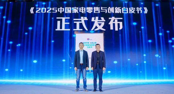 白皮书《2024中国家电零售与创新白皮书》重磅发布(图1)