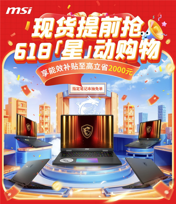 微星笔记本618大促国补至高立减2000元：购机抽免单等多重好礼！(图1)