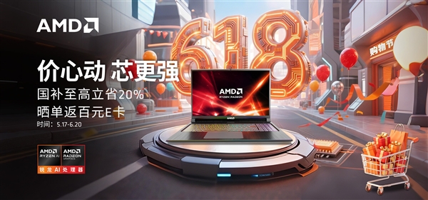 PG电子平台AMD笔记本618大促：返100元京东E卡享最高20%国补(图1)