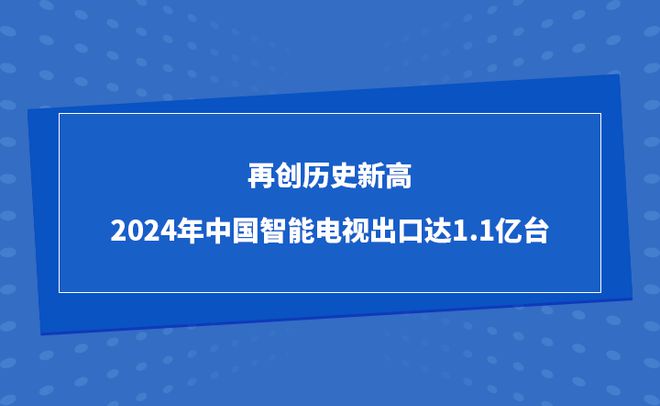 再创历史新高2024年中国智能电视出口达11亿台(图1)