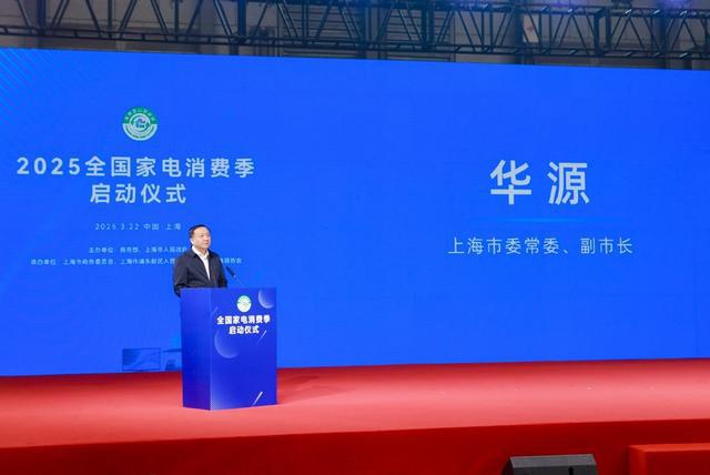 PG平台“2025全国家电消费季”启动加快释放家电更新消费潜力(图3)
