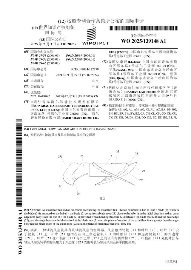 海尔智家公布国际专利申请：“轴流风扇及具有该轴流风扇的空调器”(图1)