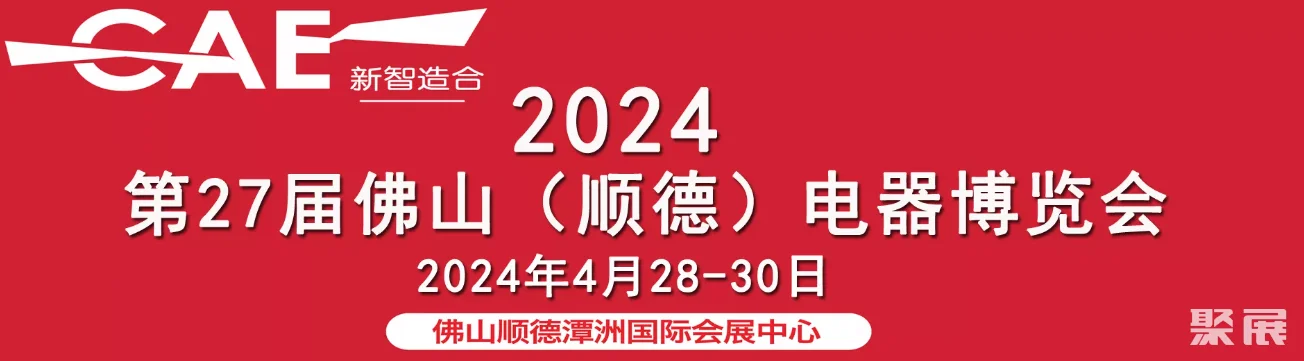 展会百科：佛山（顺德）电器博览会、佛山顺德家电展CAE、中国家电交易会、展(图1)