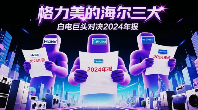 2024年报格力美的海尔迎来历史性分野(图1)