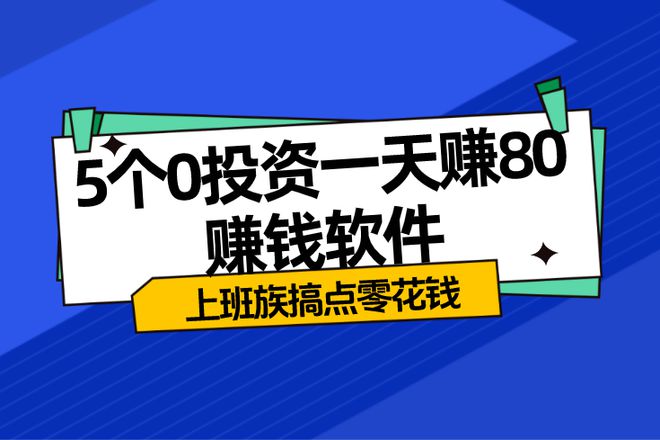 PG平台有哪些真实可靠的赚钱app？推荐5个0投资一天赚80赚钱软件(图1)
