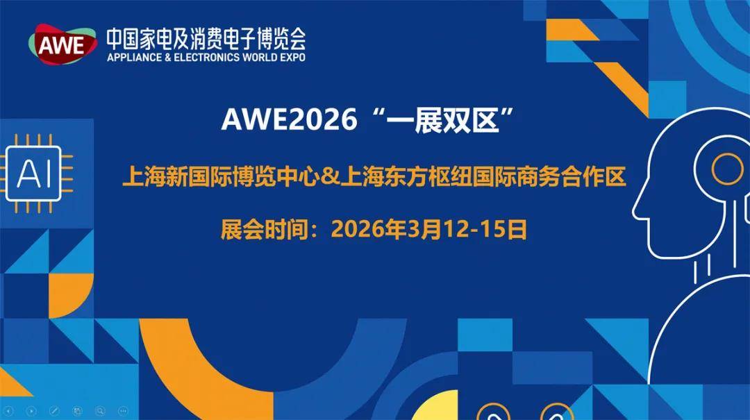 PG电子网站“AI科技、慧享未来”——AWE2026开启一展双区新时代(图3)